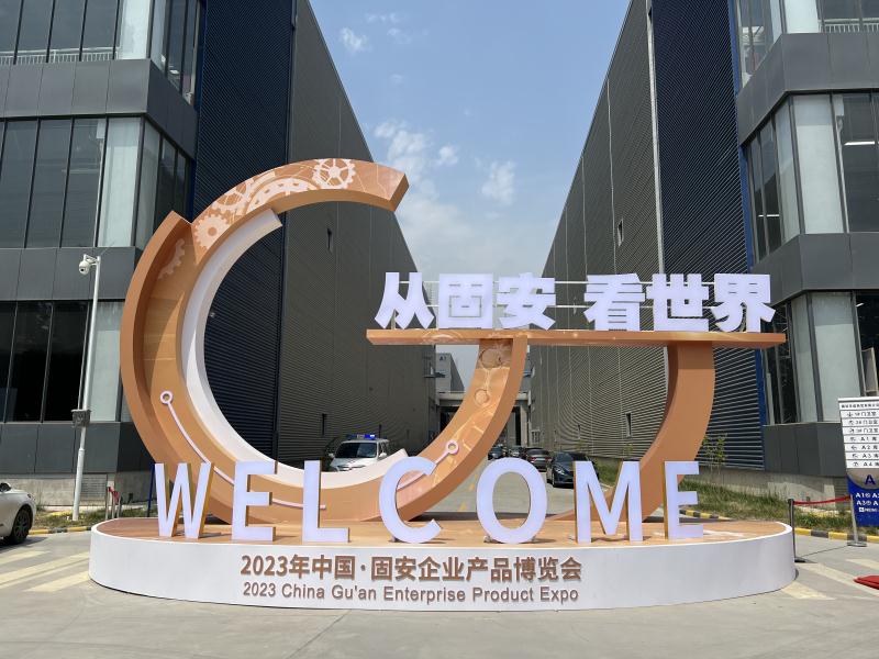 2023年中国•固安企业产品博览会盛大开幕