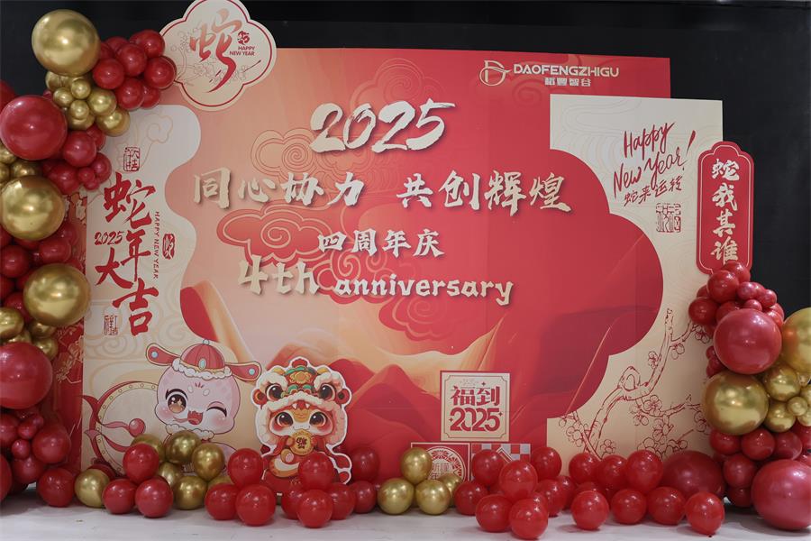 Daofeng Zhigu The 4th anniversary celebration was a complete success